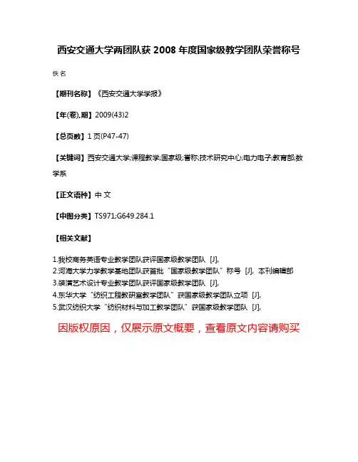 西安交通大学两团队获2008年度国家级教学团队荣誉称号
