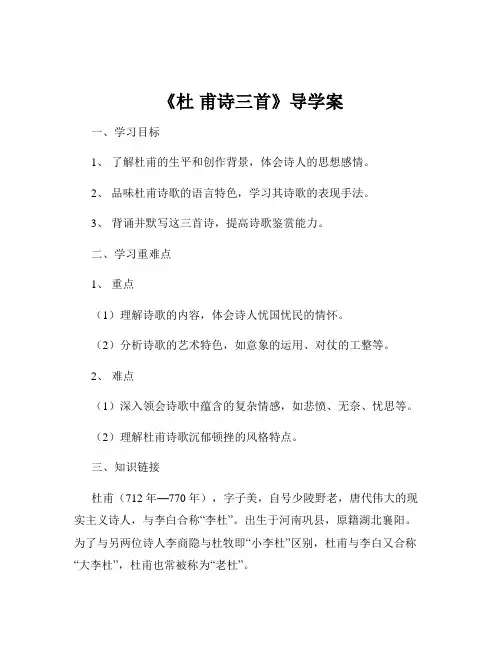 《杜 甫诗三首》导学案