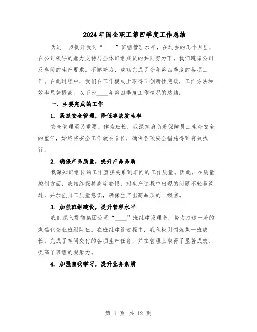 2024年国企职工第四季度工作总结（六篇）