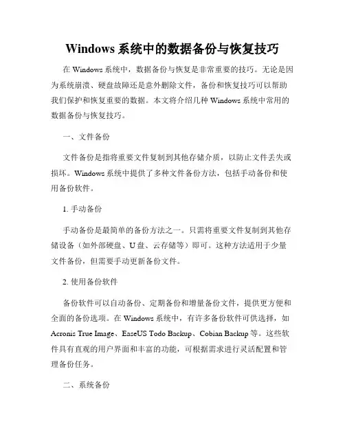 Windows系统中的数据备份与恢复技巧