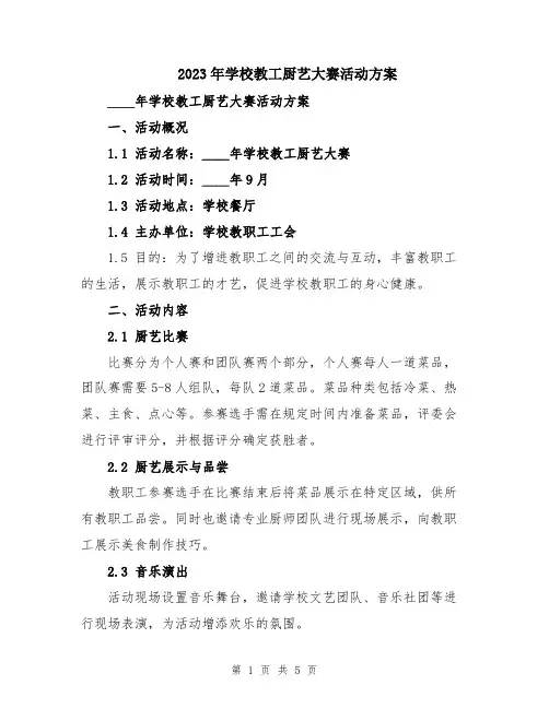 2023年学校教工厨艺大赛活动方案