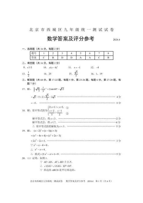 2024年北京市西城区九年级中考复习一模数学试卷(含答案)