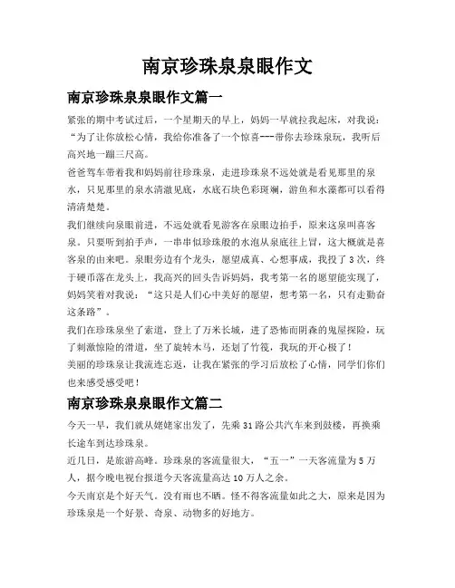 南京珍珠泉泉眼作文