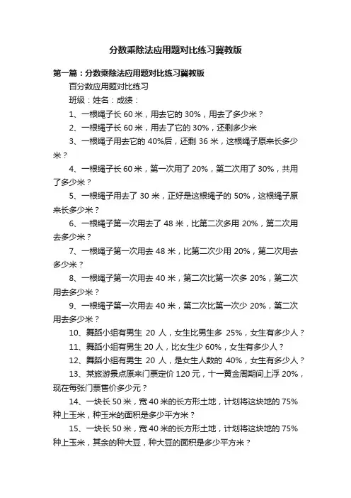 分数乘除法应用题对比练习冀教版
