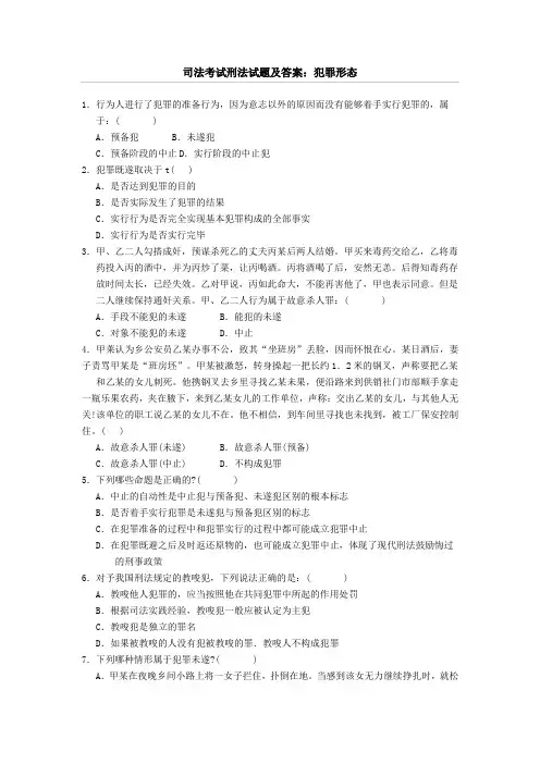司法考试刑法试题及答案犯罪形态