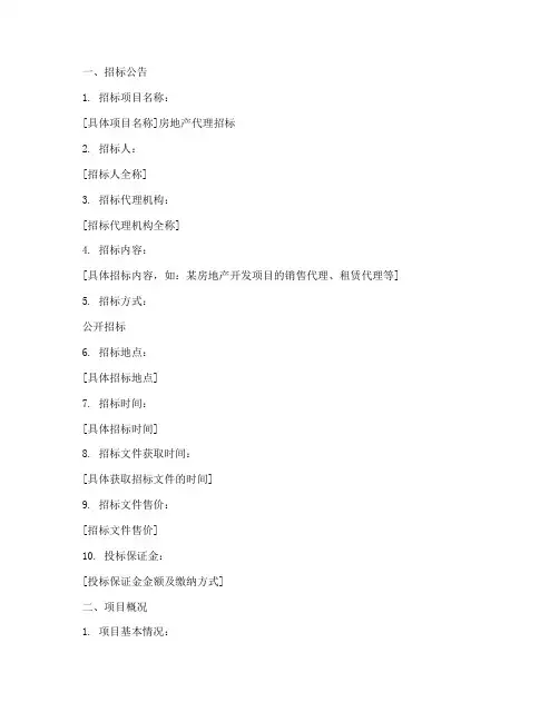 代理房地产招标文件范本