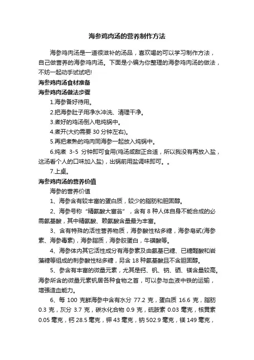 海参鸡肉汤的营养制作方法
