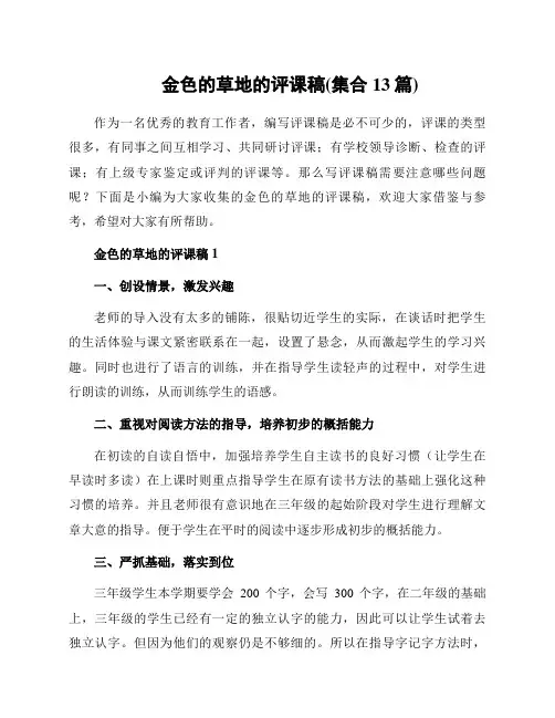 金色的草地的评课稿(集合13篇)