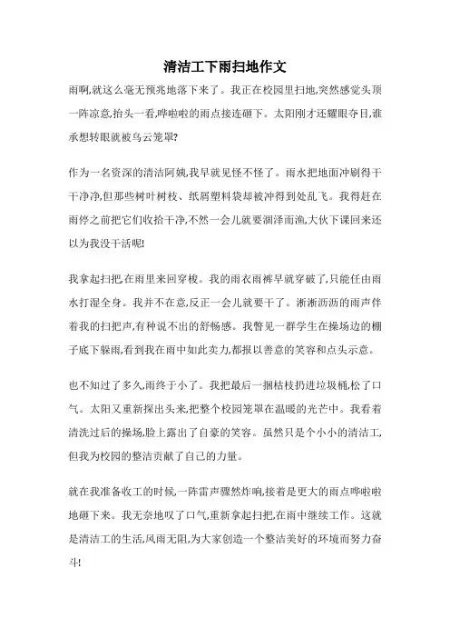 清洁工下雨扫地作文