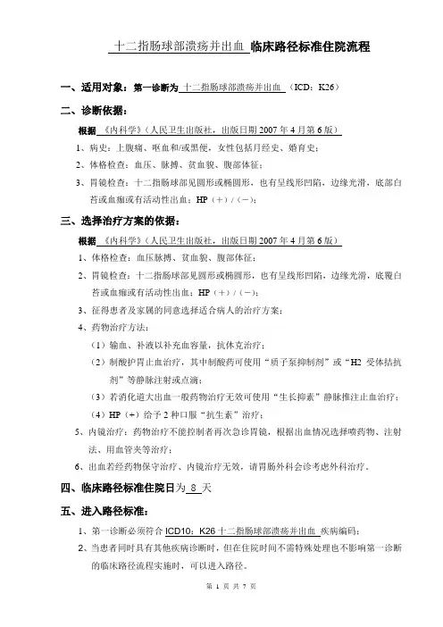 消化内科-十二指肠球部溃疡并出血临床路径