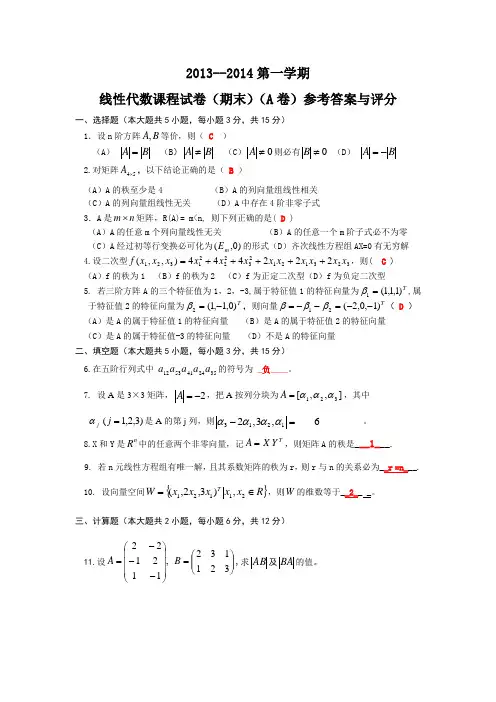 2013-2014(1)线性代数课程试卷A卷答案