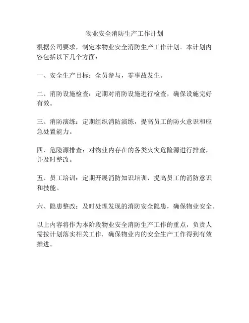 物业安全消防生产工作计划