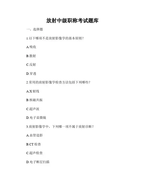 放射中级职称考试题库