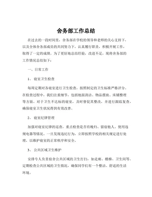 舍务部工作总结
