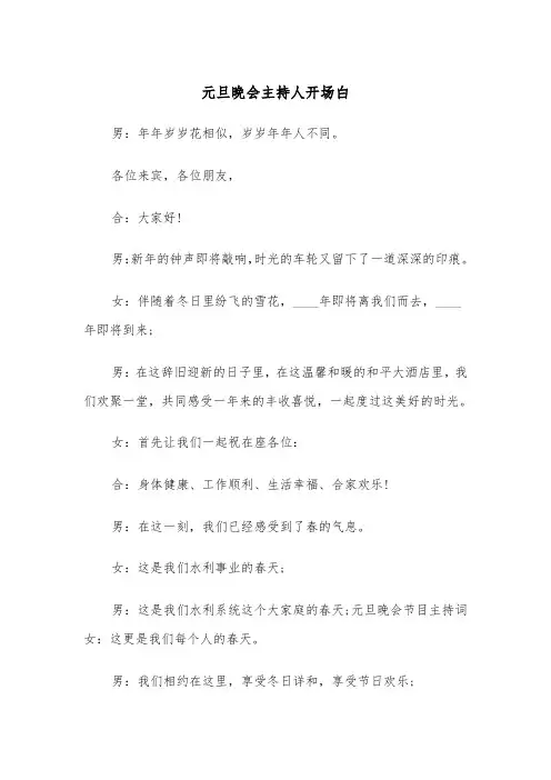 元旦晚会主持人开场白（四篇）