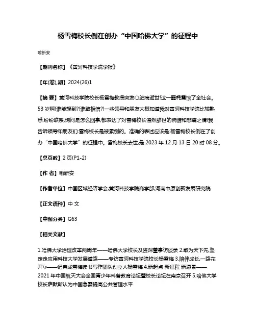 杨雪梅校长倒在创办“中国哈佛大学”的征程中