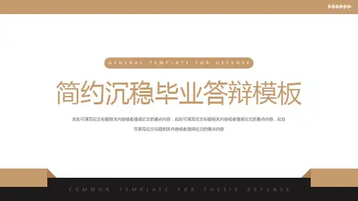 简约沉稳毕业答辩模板