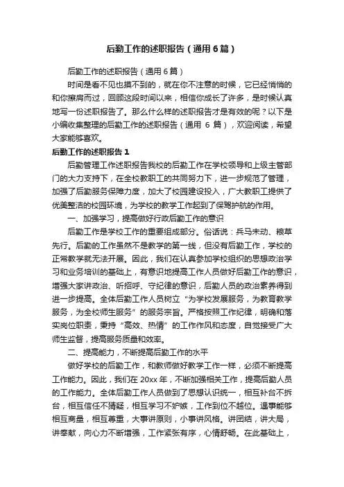 后勤工作的述职报告（通用6篇）