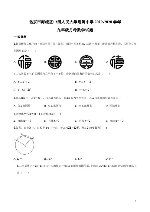 精品解析：北京市海淀区中国人民大学附属中学2019-2020学年九年级月考数学试题(原卷版)