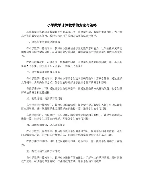 小学数学计算教学的方法与策略