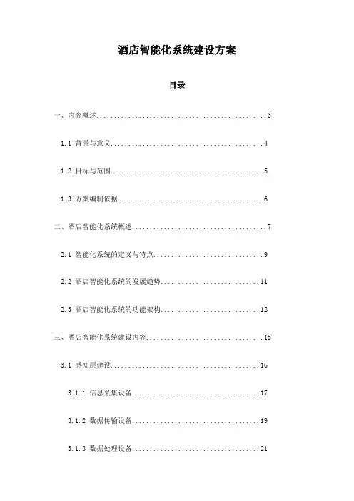 酒店智能化系统建设方案