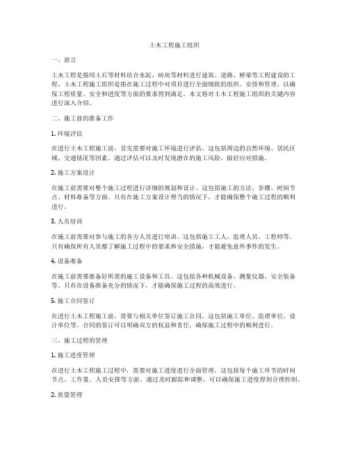 土木工程施工组织