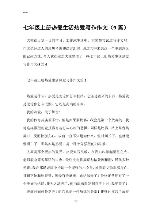 七年级上册热爱生活热爱写作作文(9篇)