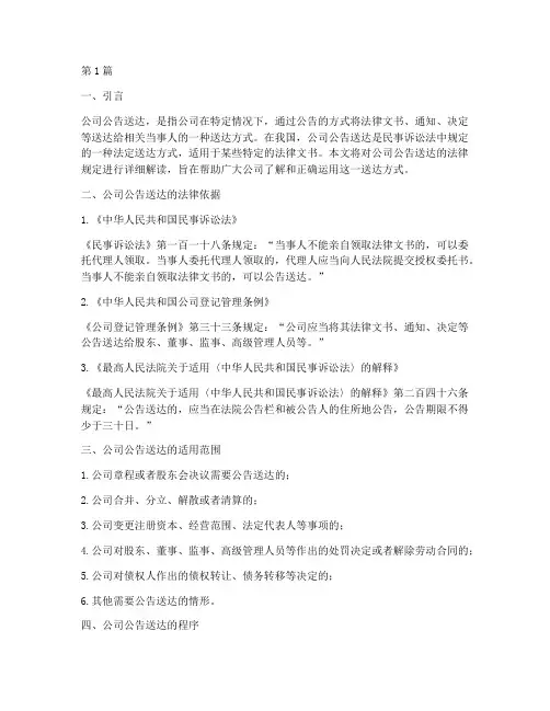 公司公告送达法律规定(3篇)
