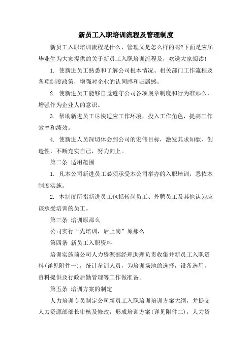新员工入职培训流程及管理制度