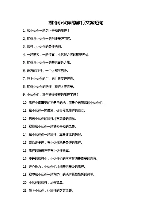 期待小伙伴的旅行文案短句