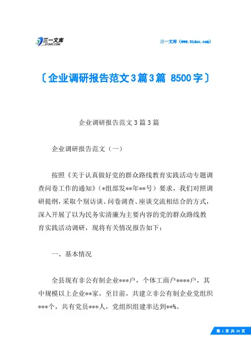 企业调研报告范文3篇3篇 8500字