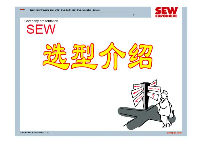 SEW减速机选型介绍
