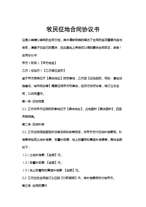 牧民征地合同协议书