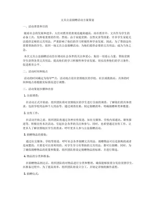 文具公益捐赠活动方案策划