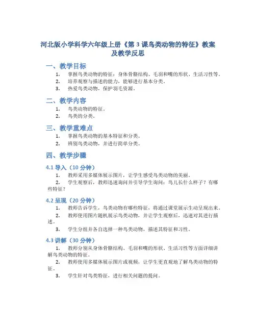 河北版小学科学六年级上册《第3课鸟类动物的特征》教案及教学反思