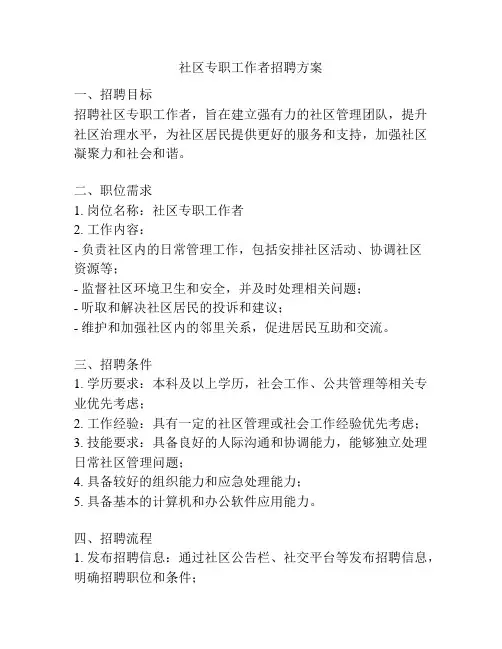 社区专职工作者招聘方案