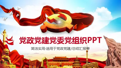 清新简约党政党委党建党组织工作PPT模板