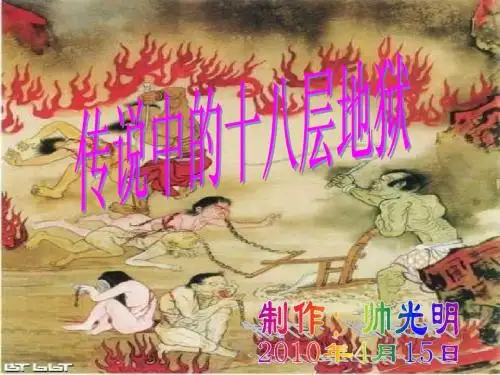 传说中的十八层地狱 Microsoft PowerPoint 演示文稿