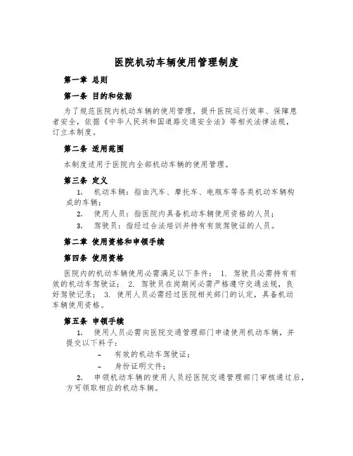 医院机动车辆使用管理制度
