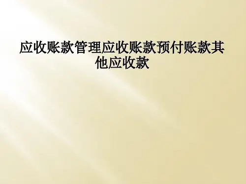 应收账款管理应收账款预付账款其他应收款
