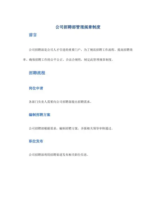 公司招聘部管理规章制度