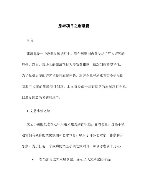 旅游项目之创意篇