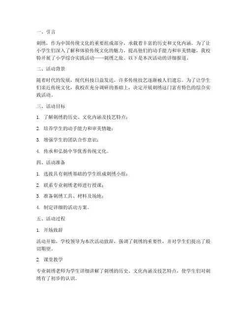 小学综合实践活动刺绣