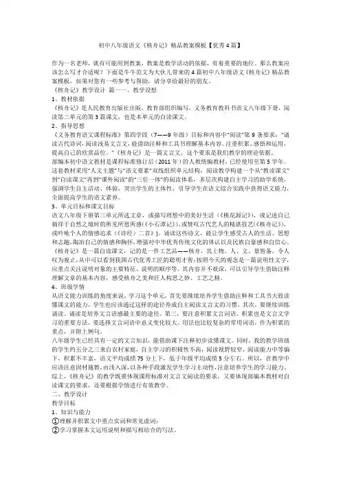 2023最新-初中八年级语文《核舟记》精品教案模板【优秀4篇】