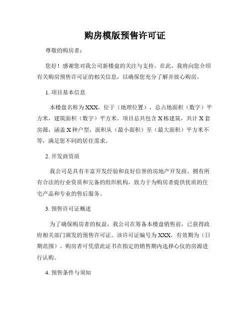购房模版预售许可证