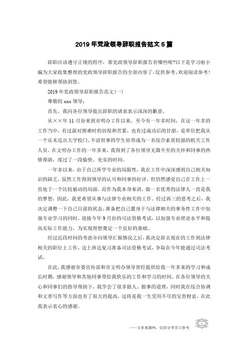 2019年党政领导辞职报告范文5篇