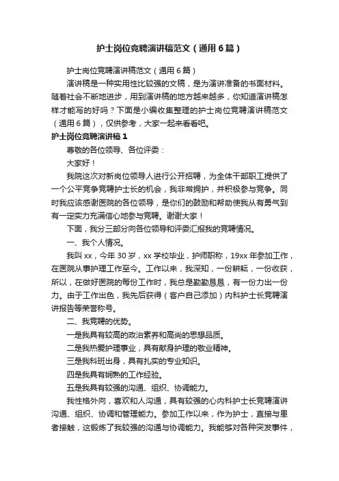 护士岗位竞聘演讲稿范文（通用6篇）