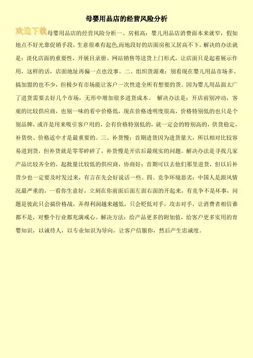 母婴用品店的经营风险分析