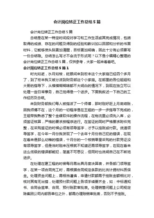 会计岗位转正工作总结5篇