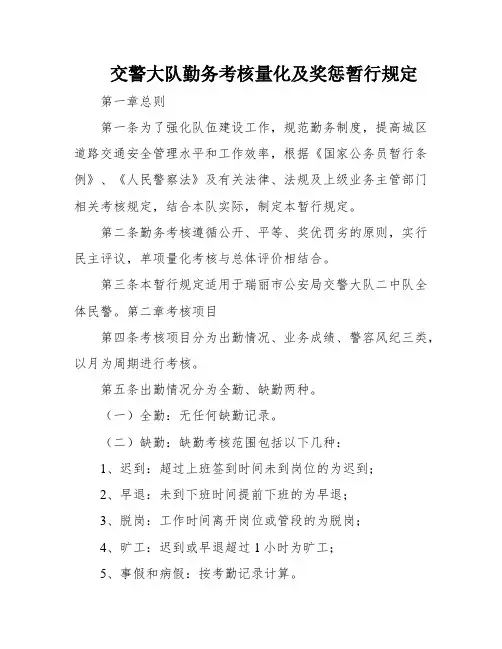 交警大队勤务考核量化及奖惩暂行规定